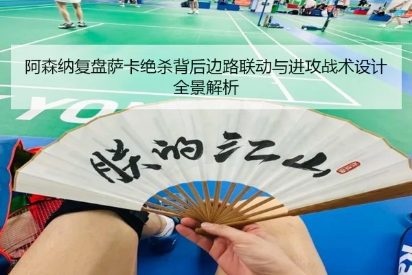 阿森纳复盘萨卡绝杀背后边路联动与进攻战术设计全景解析