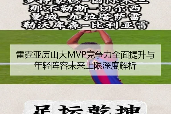雷霆亚历山大MVP竞争力全面提升与年轻阵容未来上限深度解析