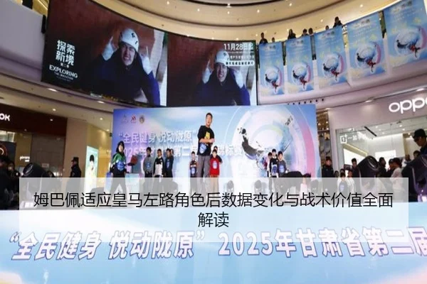 姆巴佩适应皇马左路角色后数据变化与战术价值全面解读