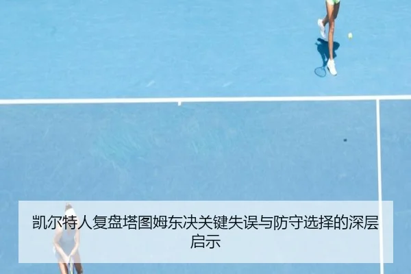 凯尔特人复盘塔图姆东决关键失误与防守选择的深层启示