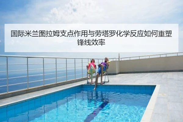 国际米兰图拉姆支点作用与劳塔罗化学反应如何重塑锋线效率