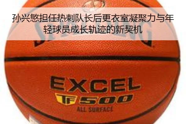 孙兴慜担任热刺队长后更衣室凝聚力与年轻球员成长轨迹的新契机